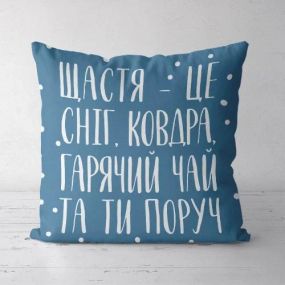 Подушка декоративная Soft Щастя - це сніг... 45x45 см (45PST_19NG012)