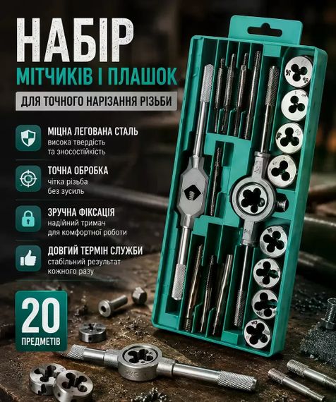 Набір мітчиків і плашок 20 предметів • Комплект для нарізання та відновлення внутрішньої й зовнішньої різьби | Зображення 3
