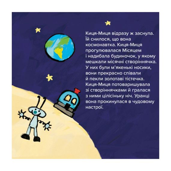 Детская книжка Киса-Миса в космосе 253585, 24 страницы | Зображення 2