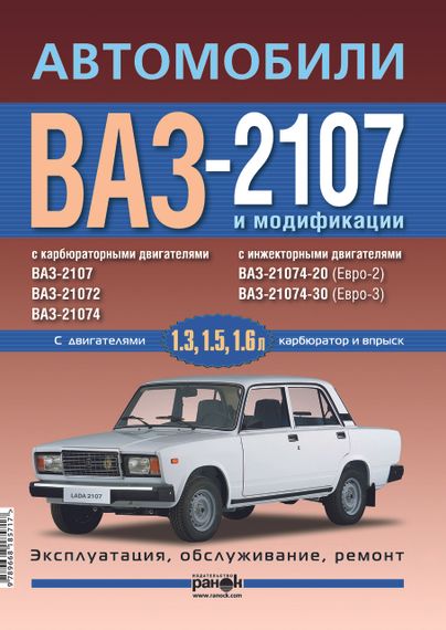 ВАЗ-2107. Руководство по ремонту и эксплуатации. Книга