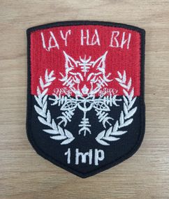 Шеврон Иду на Вы 1 МР