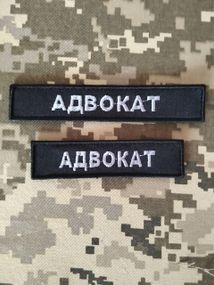 Шеврон Адвокат 10+13см