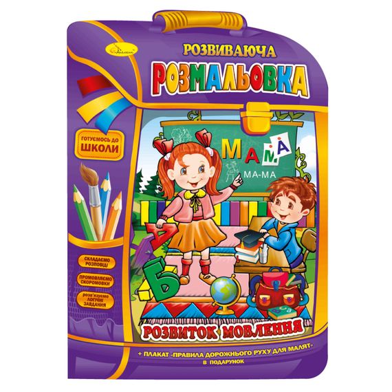 Развивающая раскраска рюкзачок "Развитие речи" РМ-07-07 с плакатом