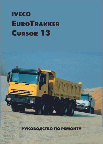 Iveco EuroTrakker Cursor 13. Руководство по ремонту. Книга