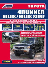 Toyota 4Runner / Hilux Surf. Посібник з ремонту й експлуатації. Бензин