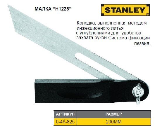 Угломер STANLEY H1225 l=210 мм 0-46-825
