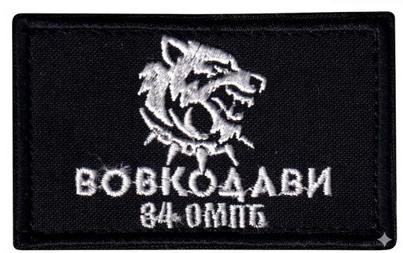 Шеврон Вовкодави / 34 ОМПБ