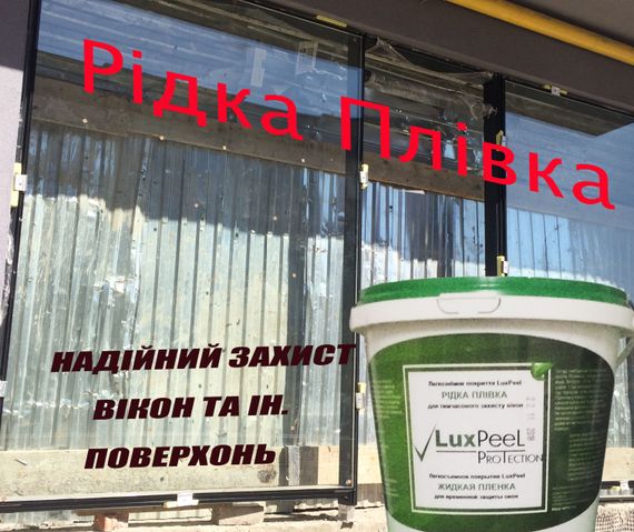Рідка захисна плівка для вікон та ін. поверхонь (20кг) | Зображення 3