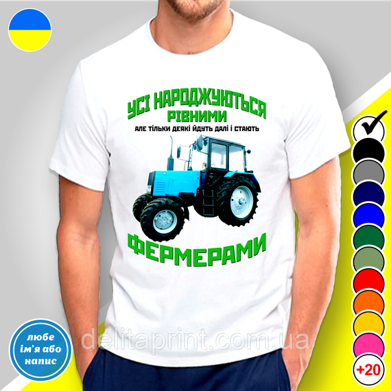 Футболка чоловіча з принтом  "Усі народжуються рівними Фермерами"