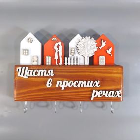 Ключница Щастя в простих речах Мастерская мистера Томаса 28х30х3 см сосна