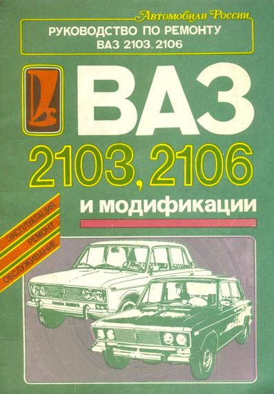 ВАЗ-2103 / 2106. Руководство по ремонту.