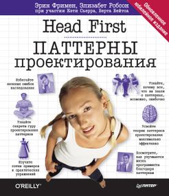 Head First. Паттерни проєктування. Фреймен Е.