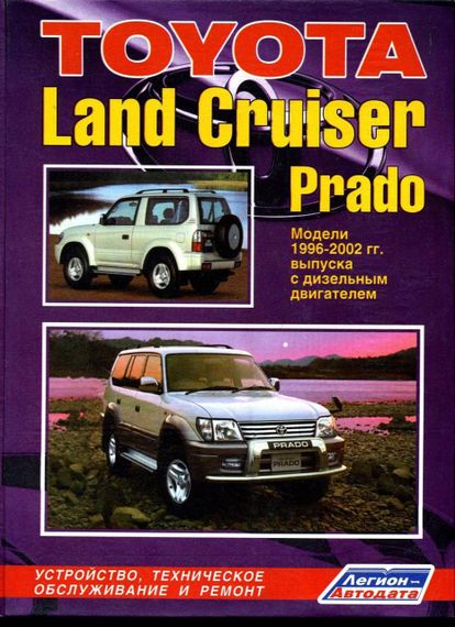 Toyota Land Cruiser Prado з 1996 р. дизель. Посібник з ремонту й експлуатації. Легіон