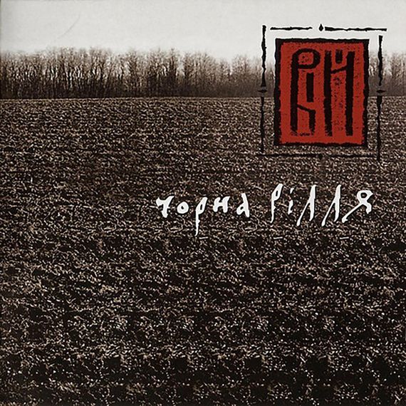 Вінілова платівка ВІЙ - Чорна рілля [LP]