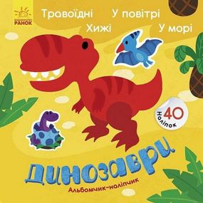 Альбом с наклейками "Динозавры. Травоядные. Хищники. В воздухе. В море" 1388002