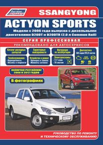 SsangYong Actyon Sports. Руководство по ремонту и эксплуатации.