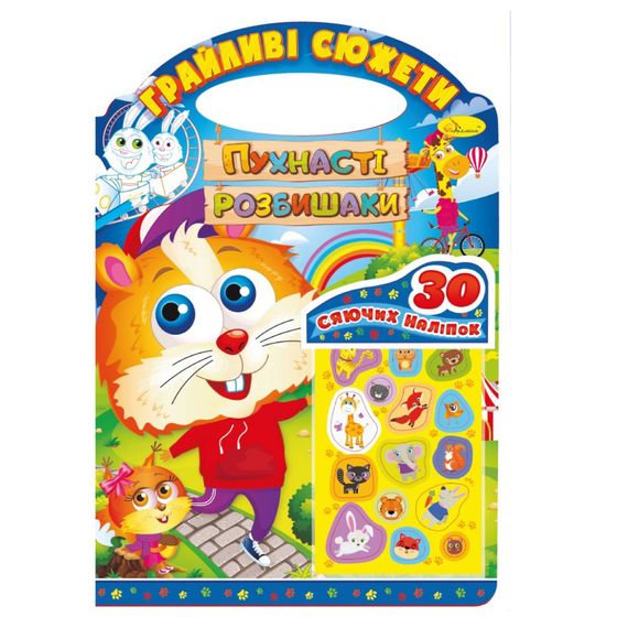 Детская раскраска "Игривые сюжеты-пушистые разбойники" РМ-70-02, 30 наклеек