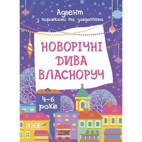 Адвент з поробками та завданнями "Новорічні дива власноруч" АДВ006, 4-6 років