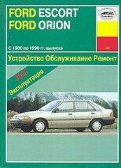 Ford Escort / Orion с 1980 г.. Посібник з ремонту й експлуатації. Арус
