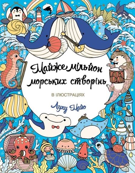 Розмальовка Майже мільйон Морських створінь. Лулу Майо. В ілюстраціях. Z101123У Жорж 18*23см (9786178287009)