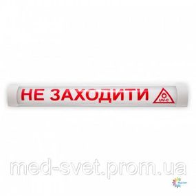 Светильник "НЕ ВХОДИТЬ - обеззараживание ультрафиолетом