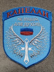 Шеврон "КАПЕЛАН" (Не міццю, але духом) 9*11см Вариант №3