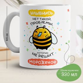 Кружка с принтом "Улыбнись. Нет такой проблемы, которую не решит мороженое"
