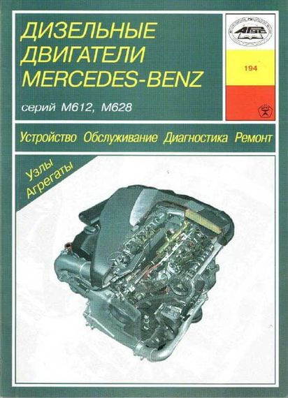 Книга: Дизельні двигуни Mercedes-Benz. Посібник з ремонту й експлуатації.