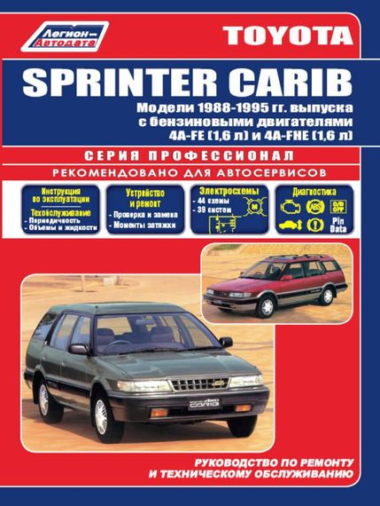Toyota Sprinter Carib. Посібник з ремонту й експлуатації.