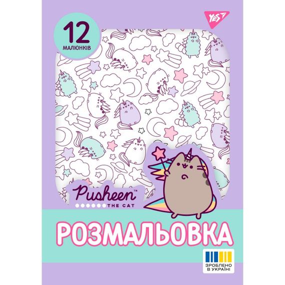 Розмальовка YES Pusheen 2 743274 12 аркушів