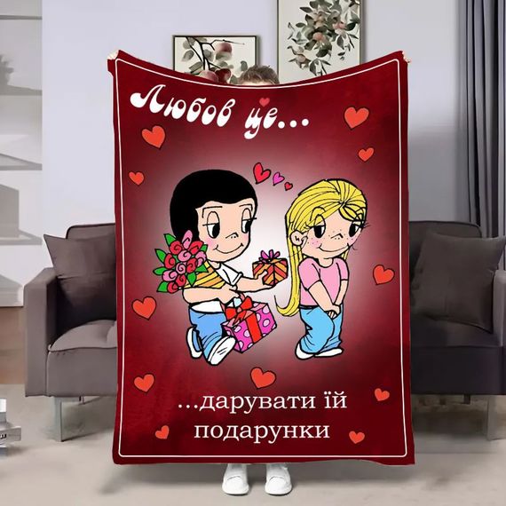 Плед 3D на день закоханих Love is Подарунки 18038 135х160 см