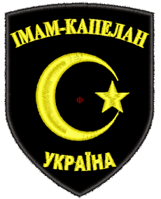 Шеврон Имам-Капелан Имам Капелан