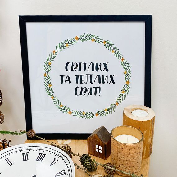 Постер в рамці Світлих та теплих свят! 30x30 см
