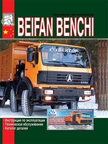 Beifang Benchi. Руководство по эксплуатации и ТО. Каталог деталей