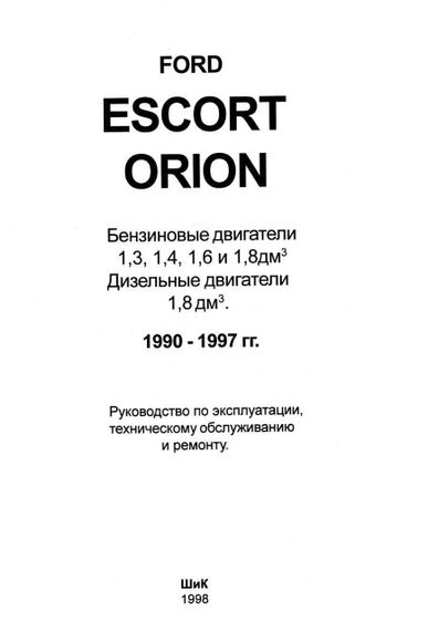 Ford Escort / Orion c 1990 г.. Посібник з ремонту й експлуатації. Книга | Зображення 1