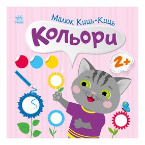 Книжка с наклейками Малыш Кис-Кис "Цвета" 1841006, 12 страниц