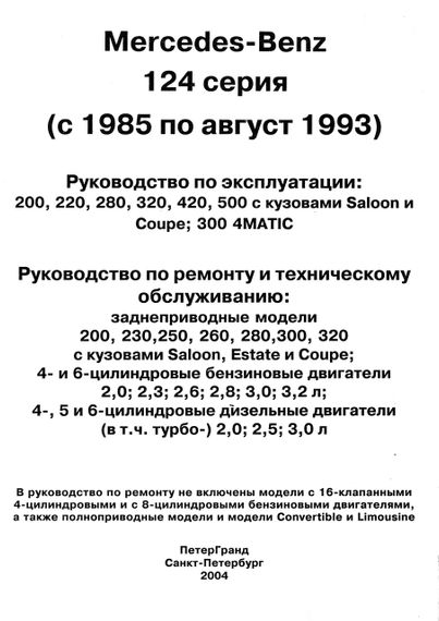 Mercedes 124 серии. Руководство по ремонту и эксплуатации. Книга | Зображення 1