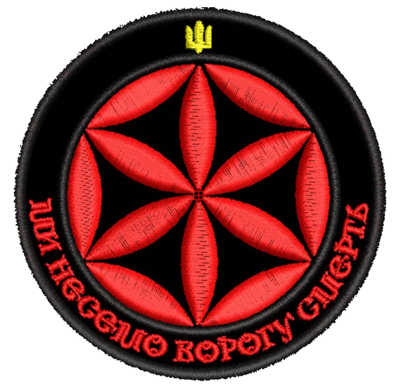 Шеврон Ми несемо ворогу смерть