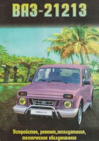 ВАЗ-21213 НІВА. Посібник з ремонту й експлуатації. Книга