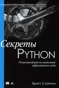 Секреты Python. 59 рекомендацій із написання ефективного коду. Книга
