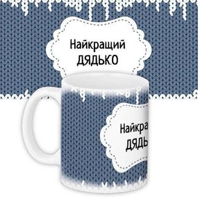 Чашка з принтом Найкращий дядько 330 мл (KR_DBL006)