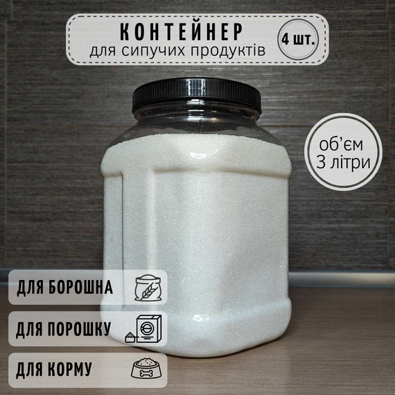 Набір пластикових контейнерів для сипучих на 3 літри (4 шт.)