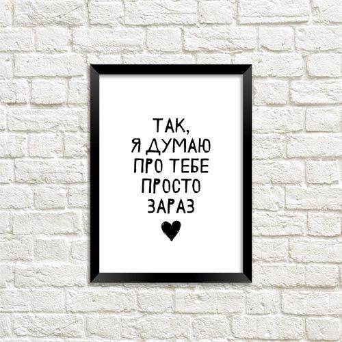 Постер у рамці Так, я думаю про тебе просто зараз A4 (MT4_20L005)