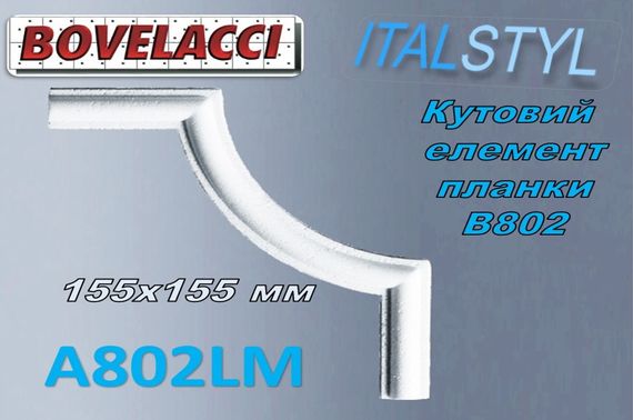 Кутовий елемент до стінової планки BOVELACCY ITALSTYL A802LM , екструдований полістирол ( XPS Polistirene