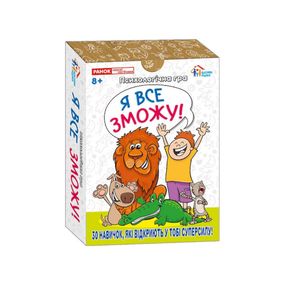 Психологическая игра для занятий с детьми "Я все смогу!" 10156044, 30 карточек