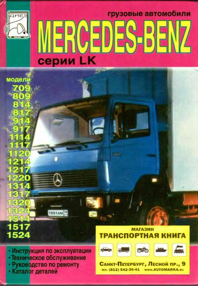 MERCEDES LK 709-1524. Посібник з ремонту й експлуатації.