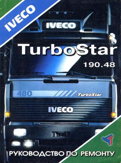 Iveco Turbostar. Руководство по ремонту. Книга.