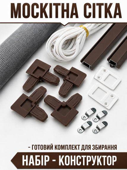 Рамкова москітна сітка (комплект для збирання) 0,7×1,5 м - коричневий