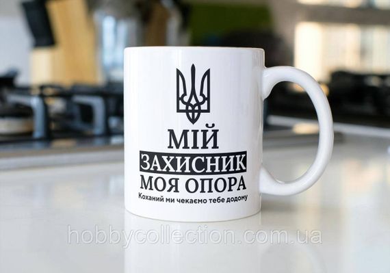 Кружка з принтом "Мій Захисник" 330 мл Біла | Зображення 2