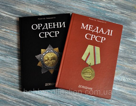Каталог. Довідник. Ордени СРСР. + Довідник. Медалі СРСР. Рєзнік А.Д., Заверний Г.Л. | Зображення 2